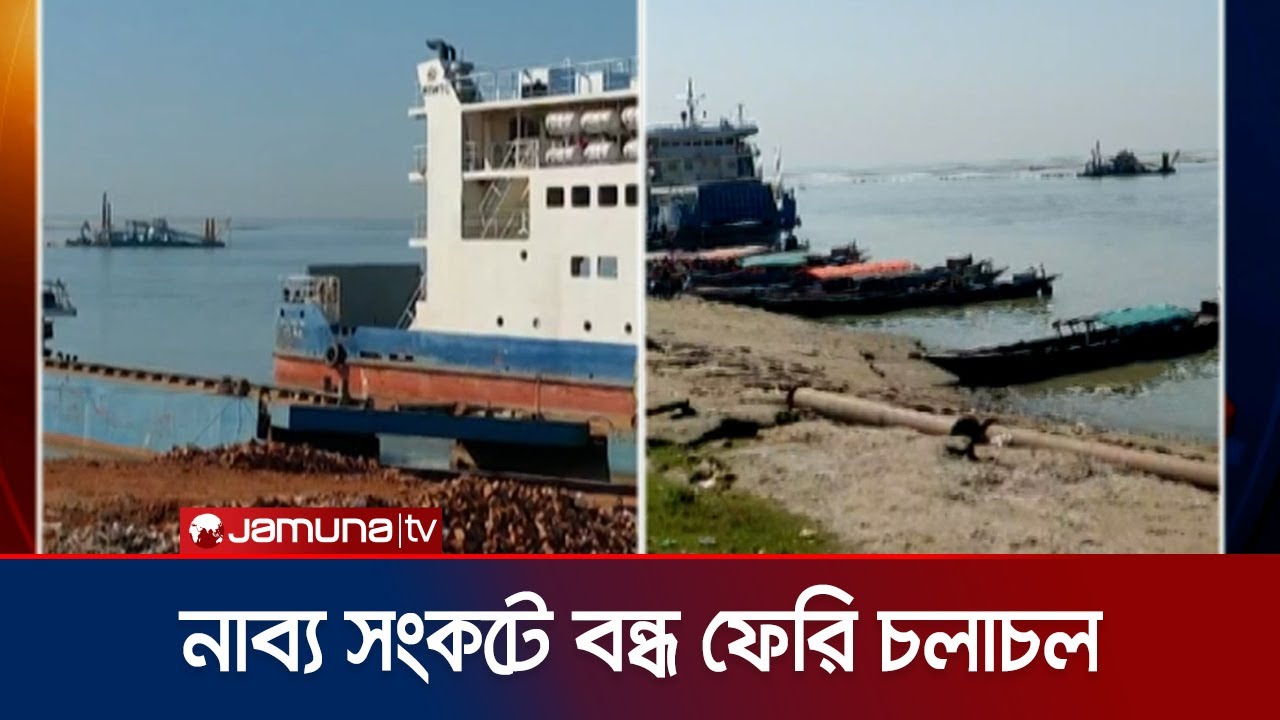 আরিচা-কাজিরহাটে ফেরি চলাচল আবারও বন্ধ; ভোগান্তিতে যাত্রীরা | Manikganj | Jamuna TV