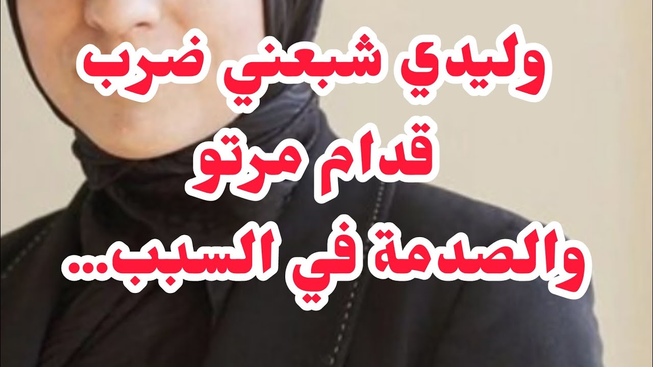 ولدي شبعني ضرب قدام مرتو⛔السبب راح يصدم الجميع⛔أنا درت لي عليا والباقي......