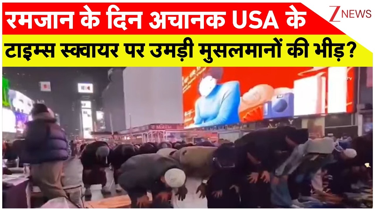 America News: टाइम्स स्कवायर पर नमाज़ बड़ा फसाद। Namaz। Muslims। Times Square। USA News। Zee News