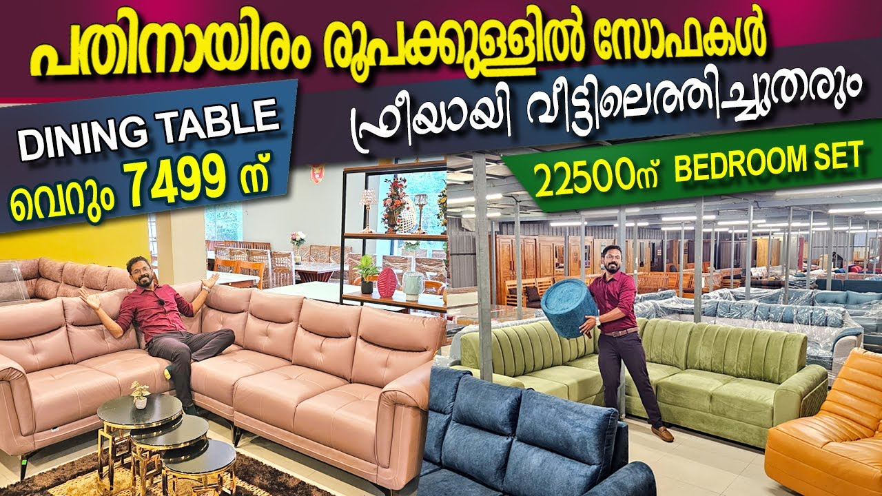 ഫാക്ടറി വിലയിൽ  ഫർണിച്ചറുകൾ :-പതിനായിരത്തിനുള്ളിൽ കിടിലൻ സോഫകൾ -all Kerala free delivery &Emi