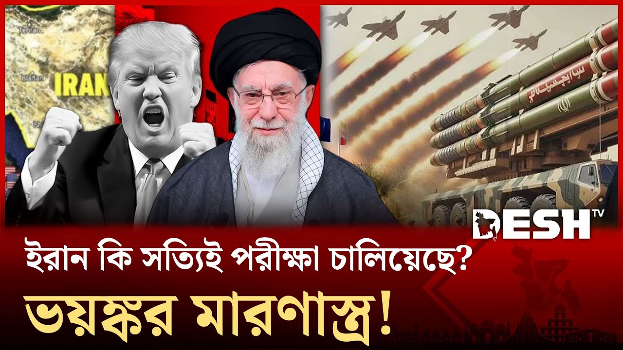 ইরানের ১০ হাজার কিলোমিটারের ক্ষেপণাস্ত্র পরিক্ষা, সত্য নাকি মিথ্যা? | Iran | ICBM | News | Desh TV