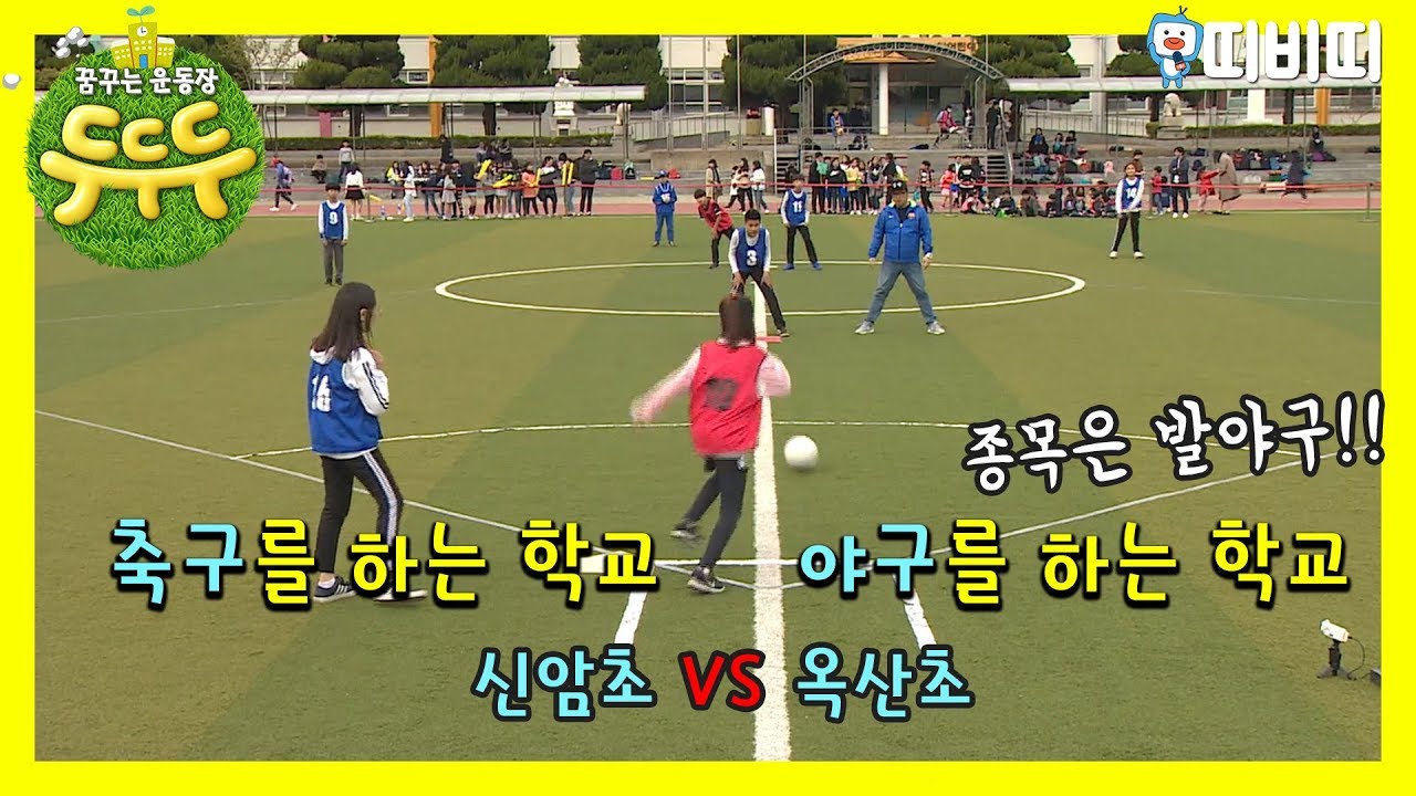 대구신암초등학교 vs 대구옥산초등학교 [꿈꾸는 운동장 두두두]