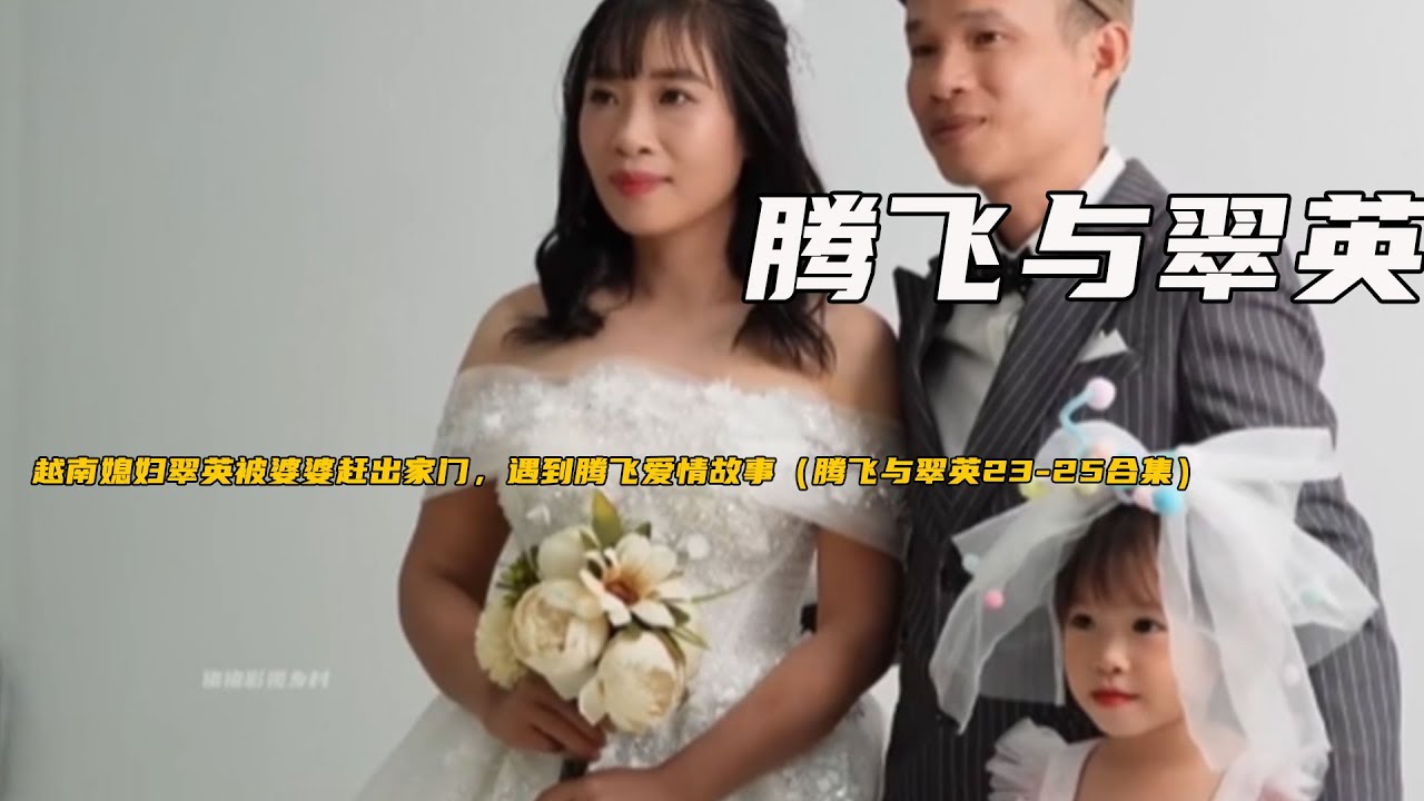 越南媳婦翠英被婆婆趕出家門，遇到騰飛愛情故事（騰飛與翠英23-25合集）