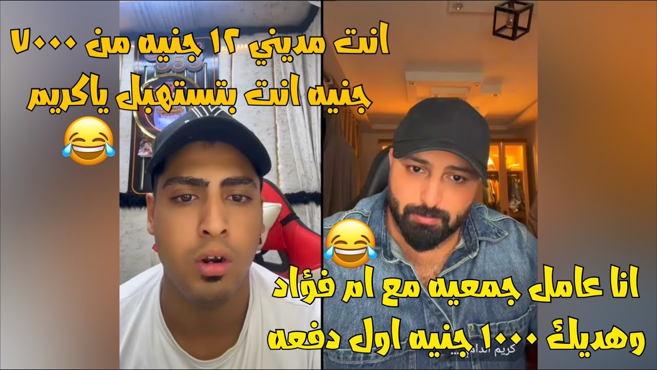 كروان مشاكل من لايفو مسلف كريم الدامي 7000 جنيه ويديلو 12 جنيه😂لايفوتك