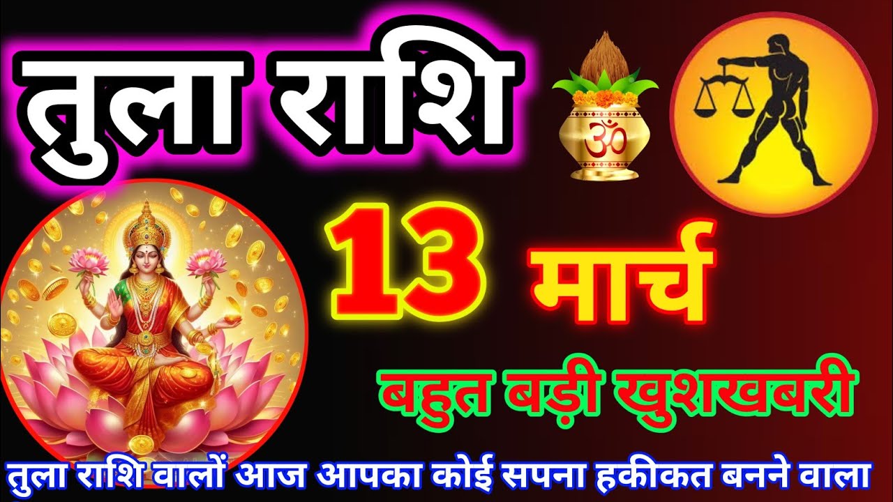 तुला राशि 13 मार्च 2026 | Aaj ki Tula Rashi Tula rashi 13 March 2026 #tularashi #astrology #rashi