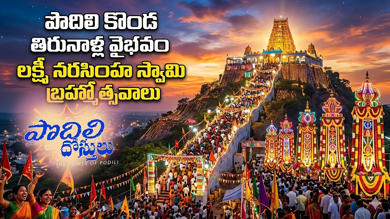 పొదిలి కొండ తిరునాళ్ల వైభవం 💐✨ 2026 Full Video #podilidostulu #podilikonda  #lakshminarasimhaswamy 