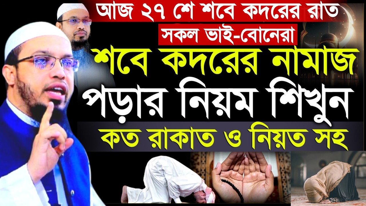 শবে কদরের নামাজ পড়ার সঠিক নিয়ম | shab e qadr namaz niyat | ahmadullah | sobe kodorer namaz | waz