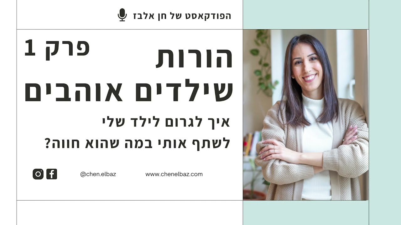 פרק 1: איך לגרום לילד לשתף אותי במה שעובר עליו