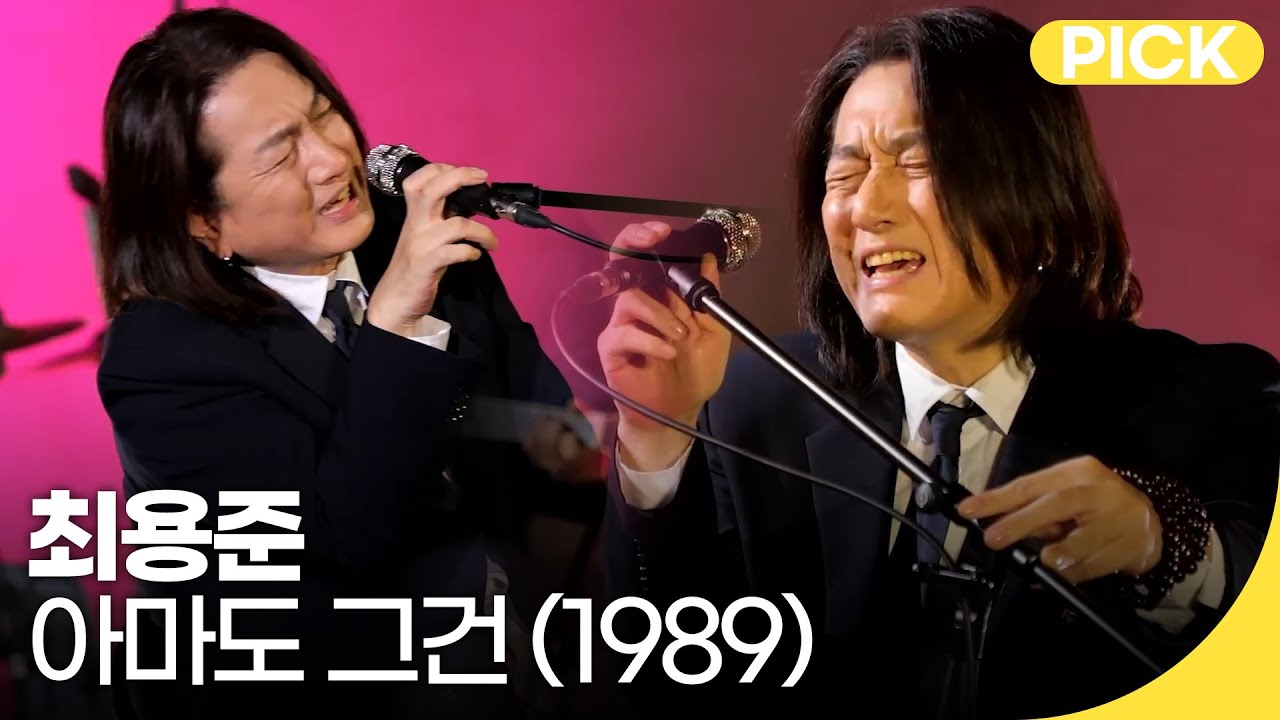 최용준 - 아마도 그건 (1989) | 백투더뮤직 싱어롱 | 재미PICK