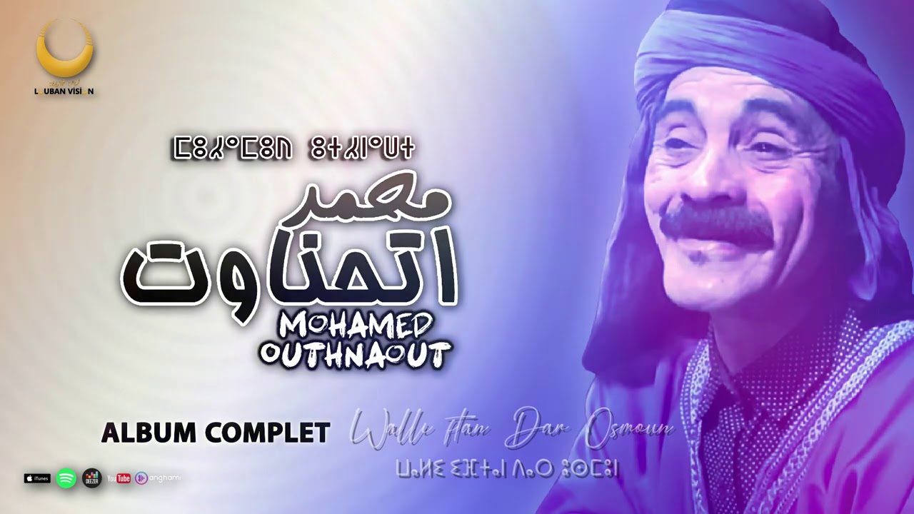 MOHAMED OUTHNAOUT -album WALLI IFTAN DAR OSMOUN  - جديد محمد اوتحناوت 