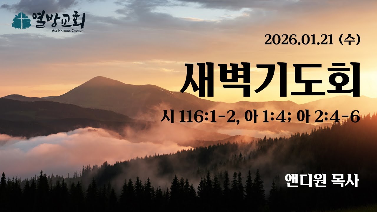 [열방교회]  2026/01/21  2026 신년 특별새벽기도회
