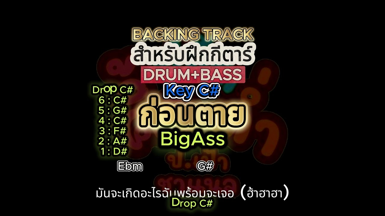 ก่อนตาย Drop C# DB #BackingTrackสำหรับฝึกกีตาร์ #BackingTrack l ปอ.เป้า CHANNEL