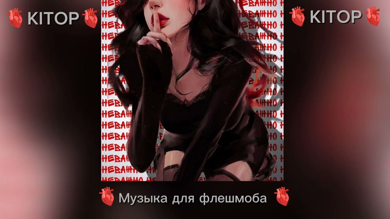 🫀Музыка для флешмоба🫀