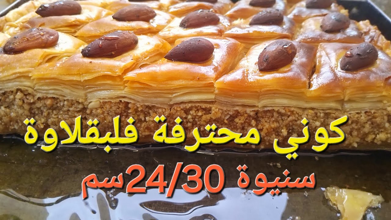 #العيد2026/ بقلاوة آخر دقيقة 😍 تخدميها بصبعك صغير  وقاع يهدرو على بنتها هاذ العيد  🥰