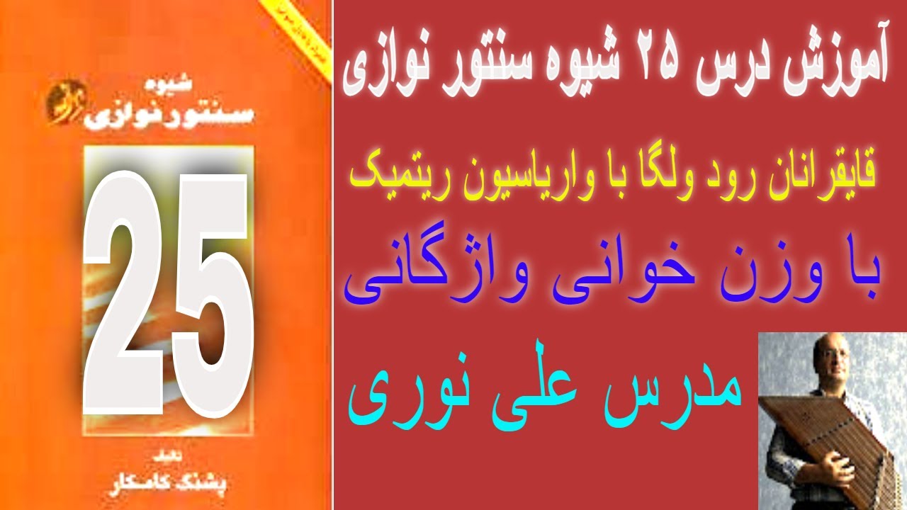 آموزش درس ۲۵ شیوه سنتور نوازی قایقرانان رود ولگا  واریاسیون ریتمیک  وزن خوانی واژگانی مدرس علی نوری