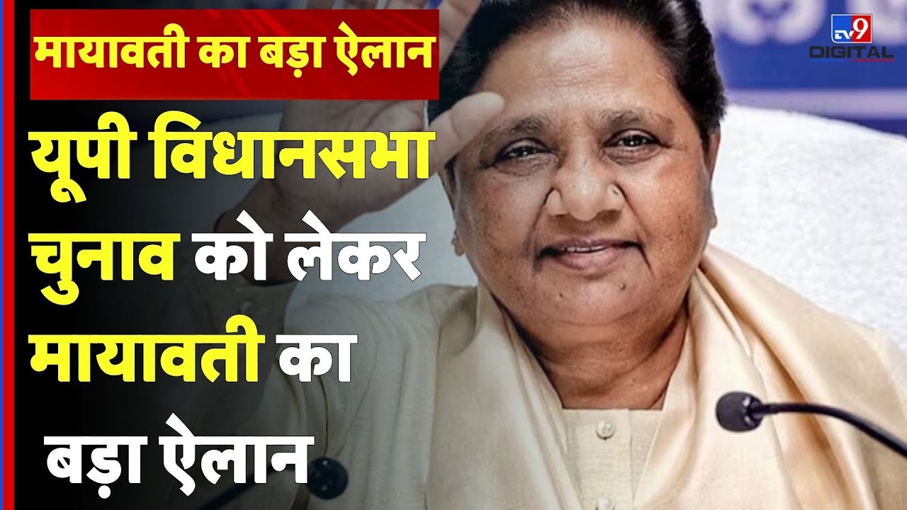 UP News: यूपी विधानसभा चुनाव को लेकर मायावती का बड़ा ऐलान #tv9d | BSP | UP Election 2027