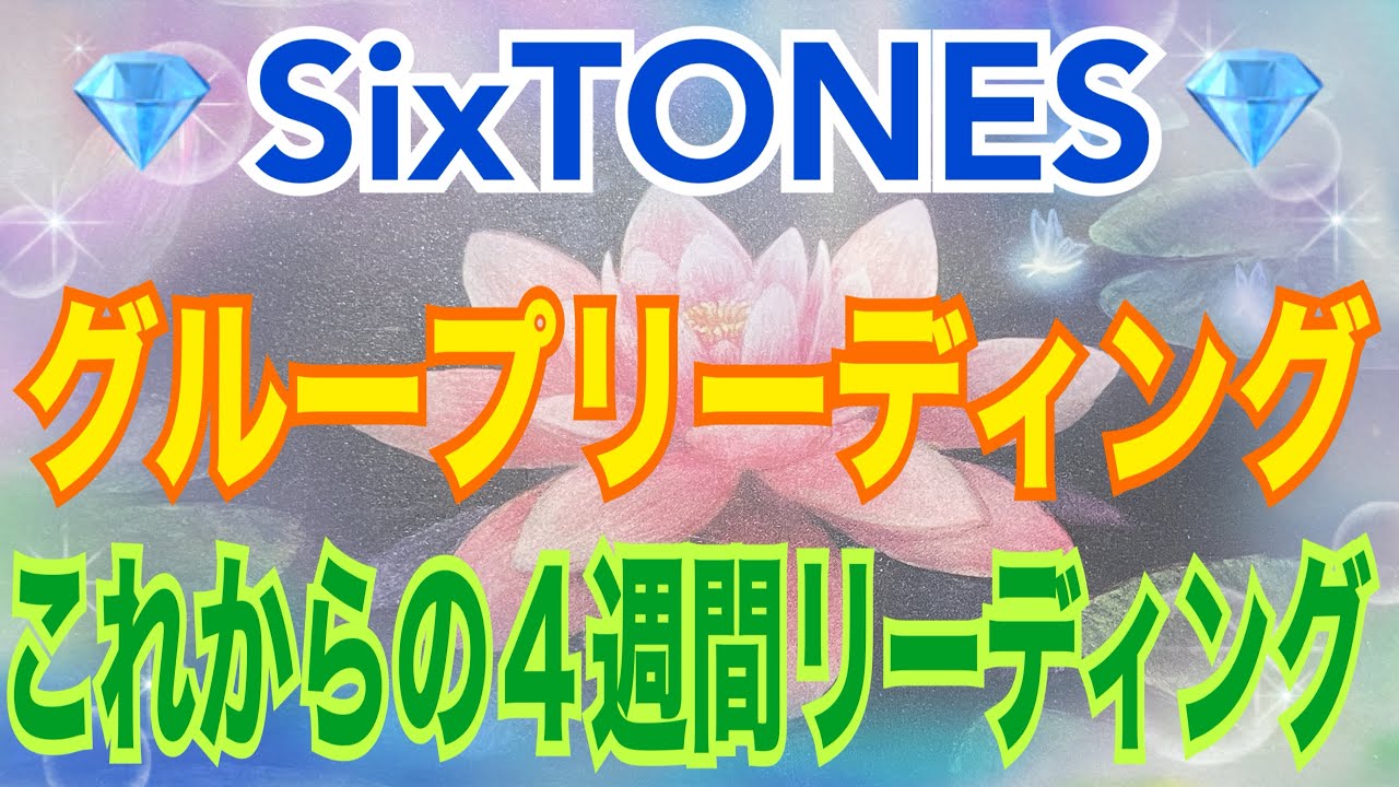 《💎SixTONES💎箱推し占い師がリーディング》✨グループ✨【数秘術占い師のカードリーディング】