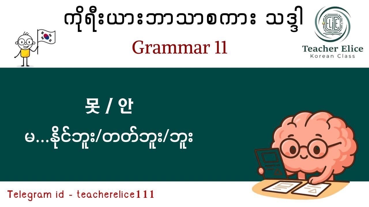 ကိုရီးယားဘာသာစကား သဒ္ဒါ ( Grammar 11 ) 못 / 안 = မ...နိုင်ဘူး / မ...တတ်ဘူး / မ...ဘူး။