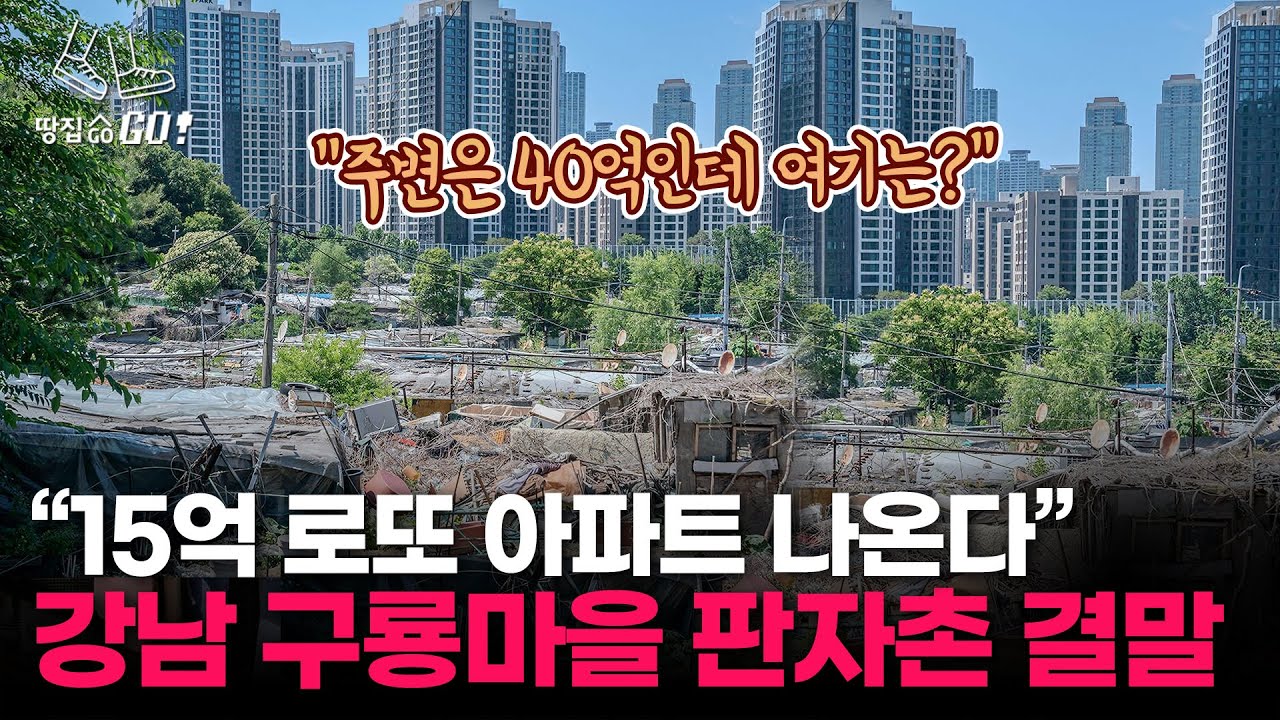강남 마지막 판자촌 '구룡마을' 대반전... 15억 로또 아파트 터진다 | 땅집고GO