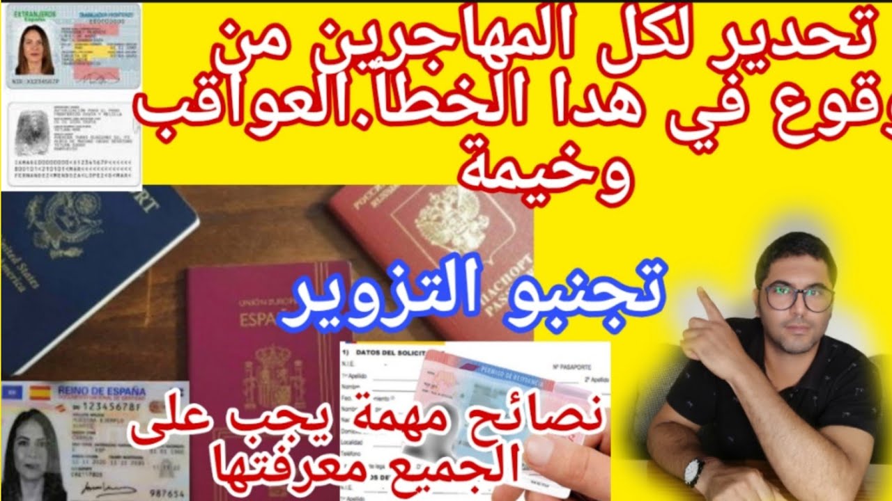 تحدير لكل المهاجرين من النصب عليكم،بطاقة الإقامة.جواز السفر.رخصة السياقة.عواقب التزوير معلومات مهمة