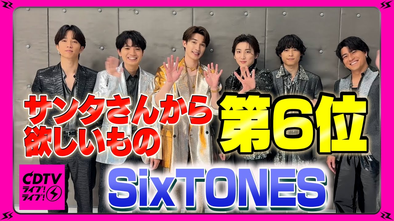 【CDTV】SixTONES ⚡️ サンタさんから欲しいもの  第6位！