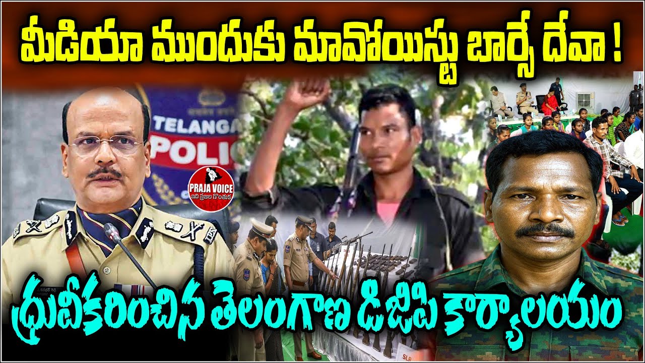 మీడియా ముందుకు మావోయిస్టు బార్సే దేవా! Maoist Barse Deva Before Media |Telangana DGP Office Confirms