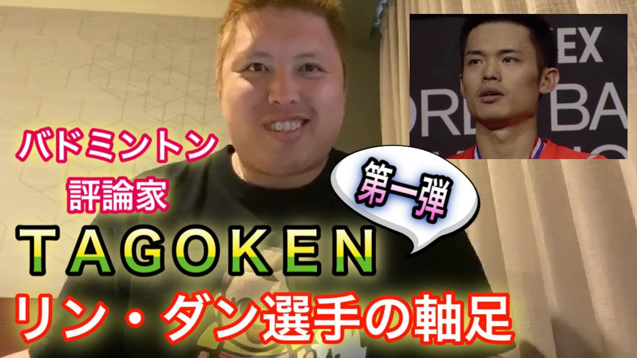 【バドミントン】バドミントン評論家！TAGOKEN！第一弾🐵リン・ダン選手の軸足🙉【林丹】【Lin Dan】