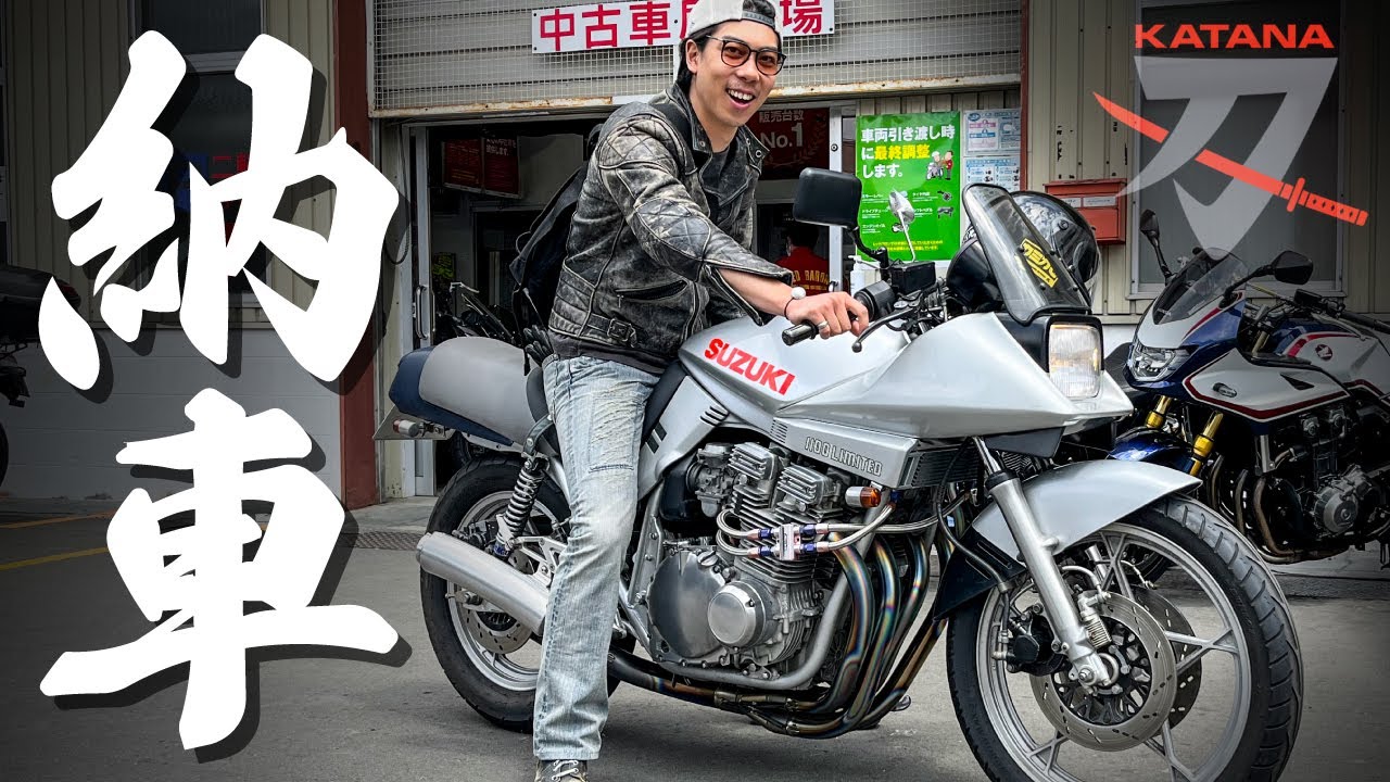友達の納車で奇跡起こる。【GSX1100S カタナ】