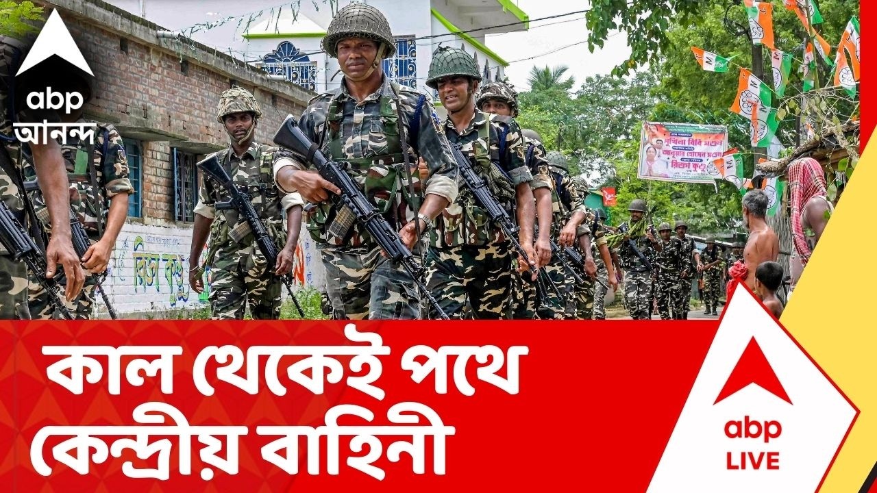 West Bengal SIR : তালিকা প্রকাশের আগেই রাজ্যে ২৪০ কোম্পানি কেন্দ্রীয় বাহিনী। Final Voter List