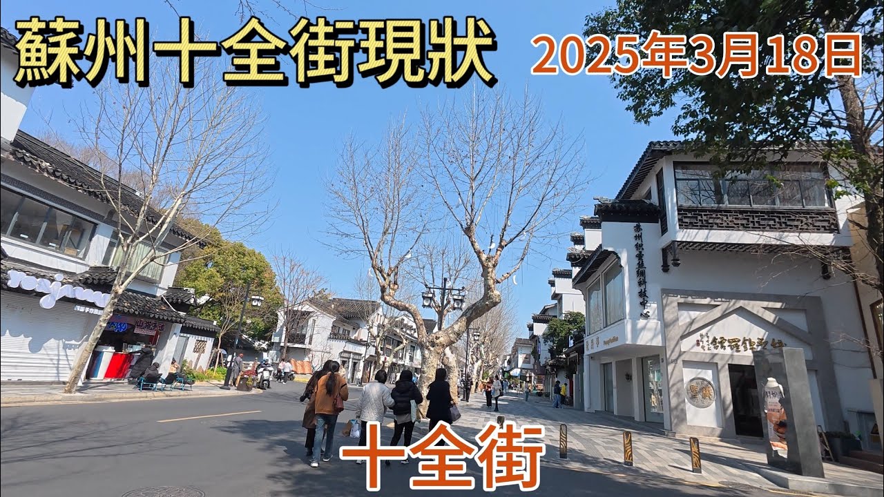 實拍蘇州十全街街頭現狀，拍攝於2025年3月18日下午13點31分，快來看看吧。