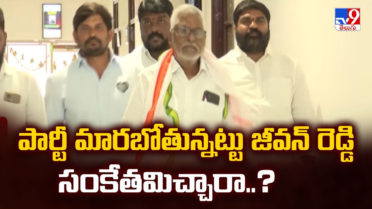 Jeevan Reddy | పార్టీ మారబోతున్నట్టు జీవన్ రెడ్డి సంకేతమిచ్చారా..? - TV9