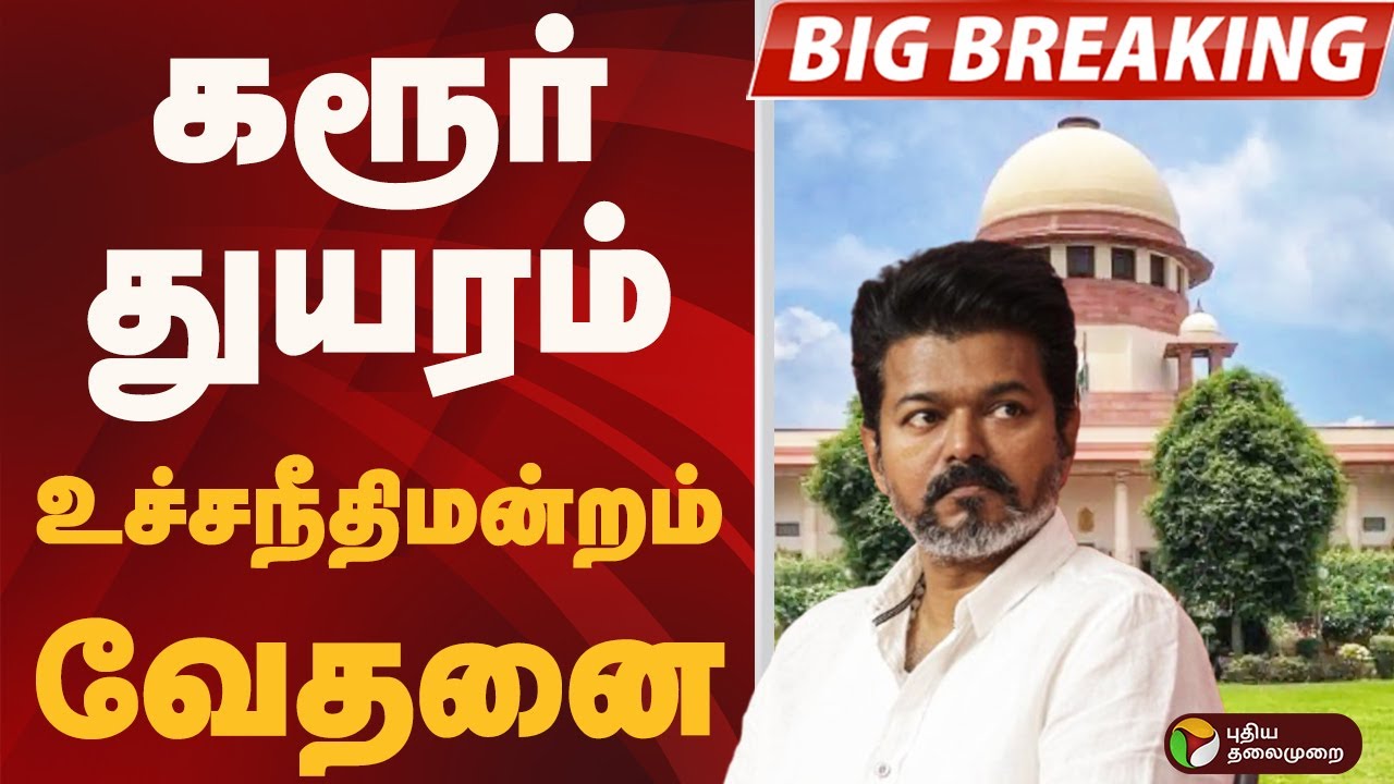 #BIGBREAKING: கரூர் துயரம்.. உச்சநீதிமன்றம் வேதனை | Karur Stampede Tragedy | TVK VIJAY News