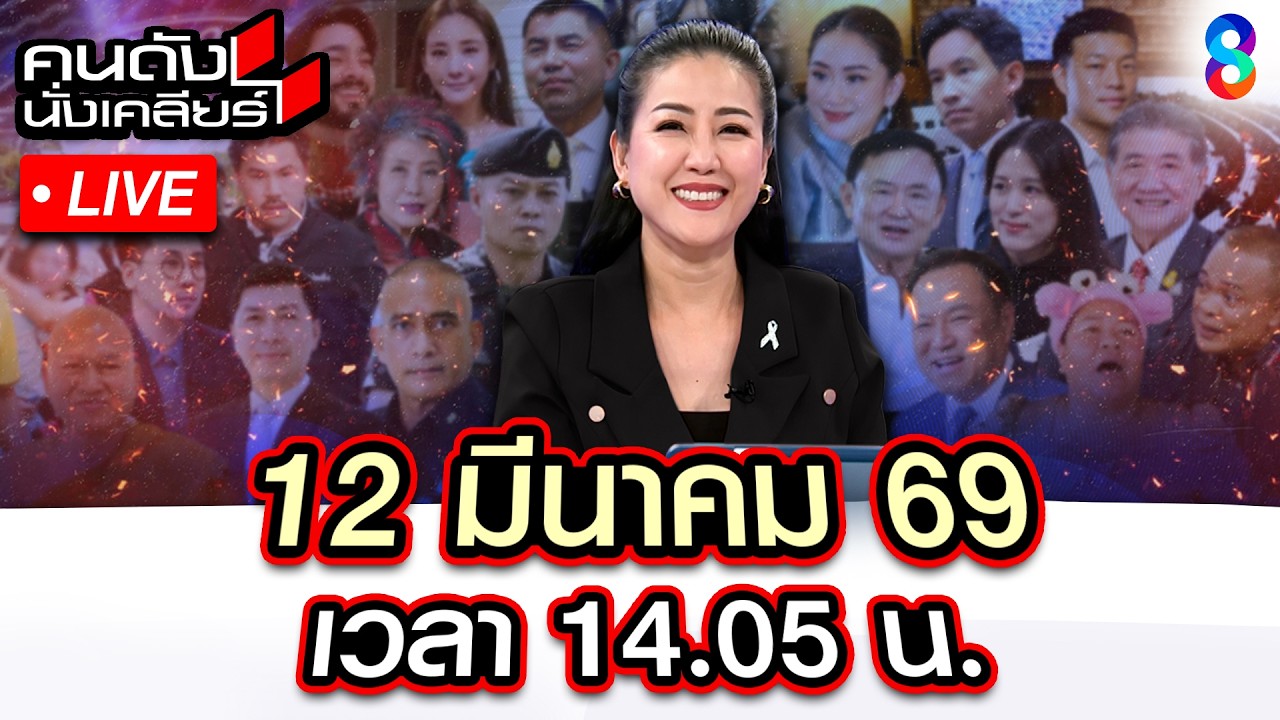🔴Live อิหร่านเดือด สอยเรือไทยยื่นคำขาด3ข้อ ถึง ทรัมป์ ยุติสงคราม? |คนดังนั่งเคลียร์| 12มี.ค.69|ช่อง8