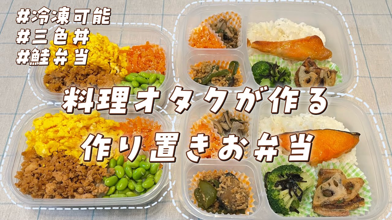 【作り置き】休日のカップ麺1個を冷凍お弁当に置き換えてみよう 三色丼｜おかずいろいろ鮭お弁当