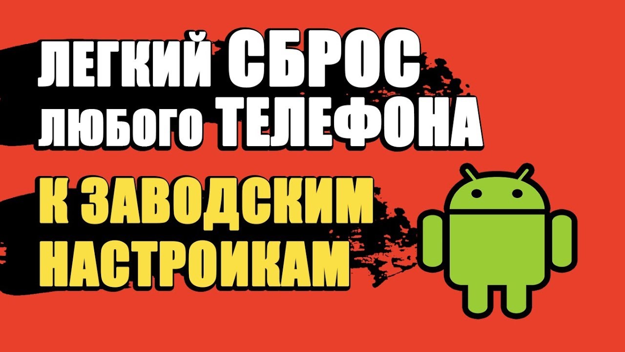 СБРОС ДО ЗАВОДСКИХ НАСТРОЕК АНДРОИД/КАК СБРОСИТЬ ТЕЛЕФОН ДО ЗАВОДСКИХ НАСТРОЕК НА ANDROID