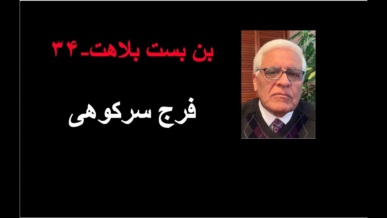 بن بست بلاهت ۳۴: فرج سرکوهی