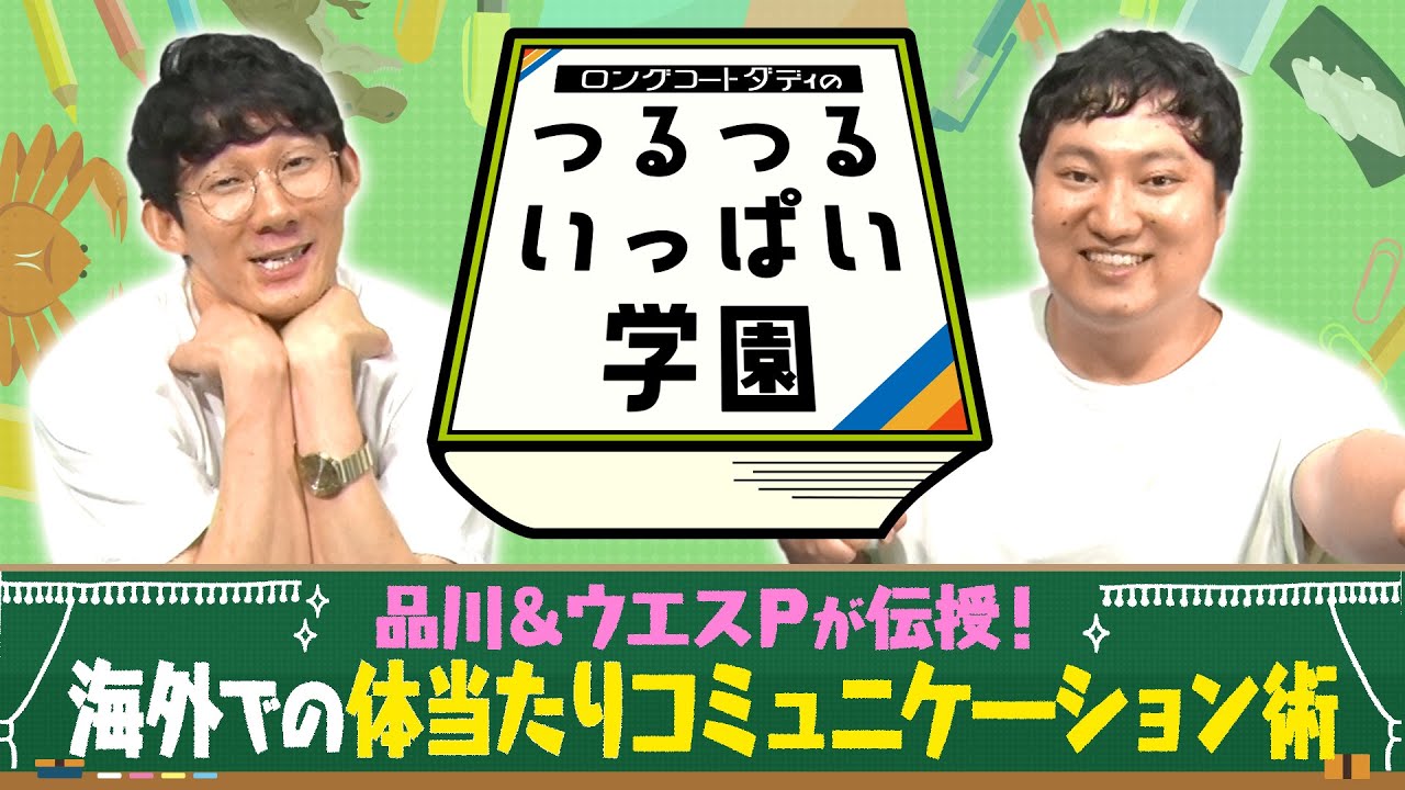 ロングコートダディのつるつるいっぱい学園#28