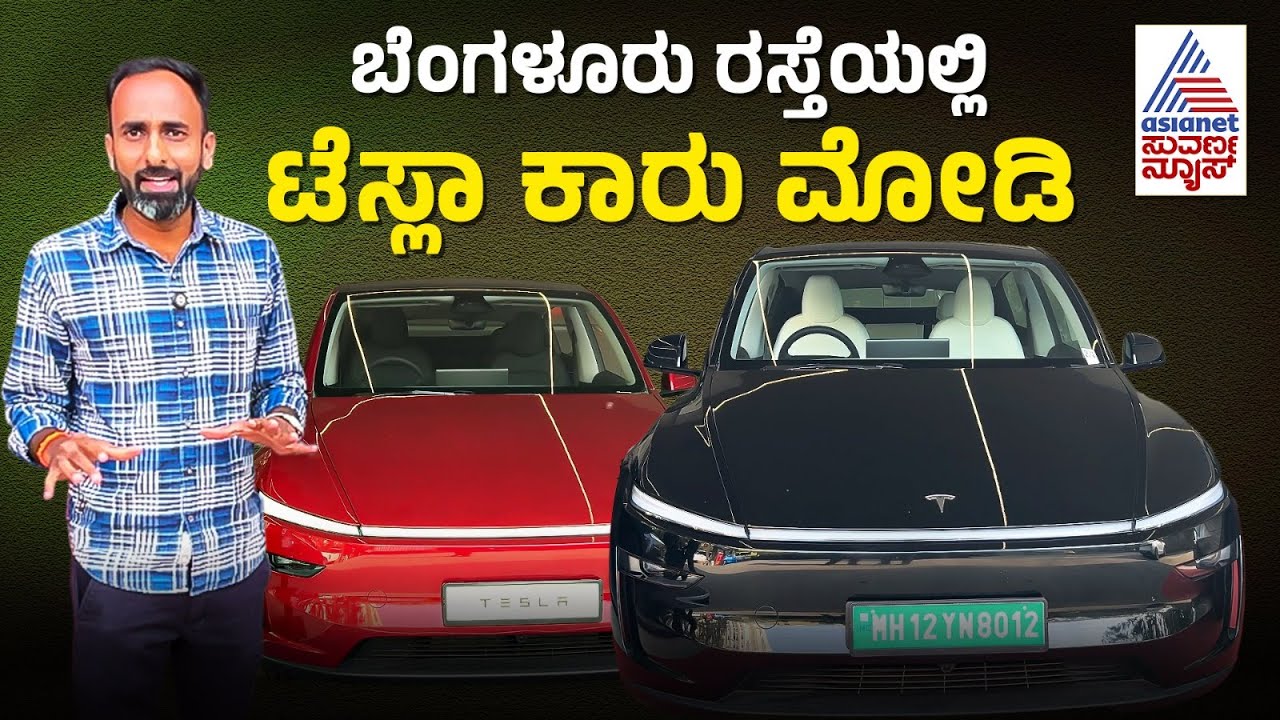Tesla Model Y Review; ಬೆಂಗಳೂರು ರಸ್ತೆಯಲ್ಲಿ ವಿಶ್ವದ ನಂ.1 ಟೆಸ್ಲಾ ಕಾರಿನ ಮೋಡಿ, ಹೇಗಿದೆ ಪರ್ಫಾಮೆನ್ಸ್?