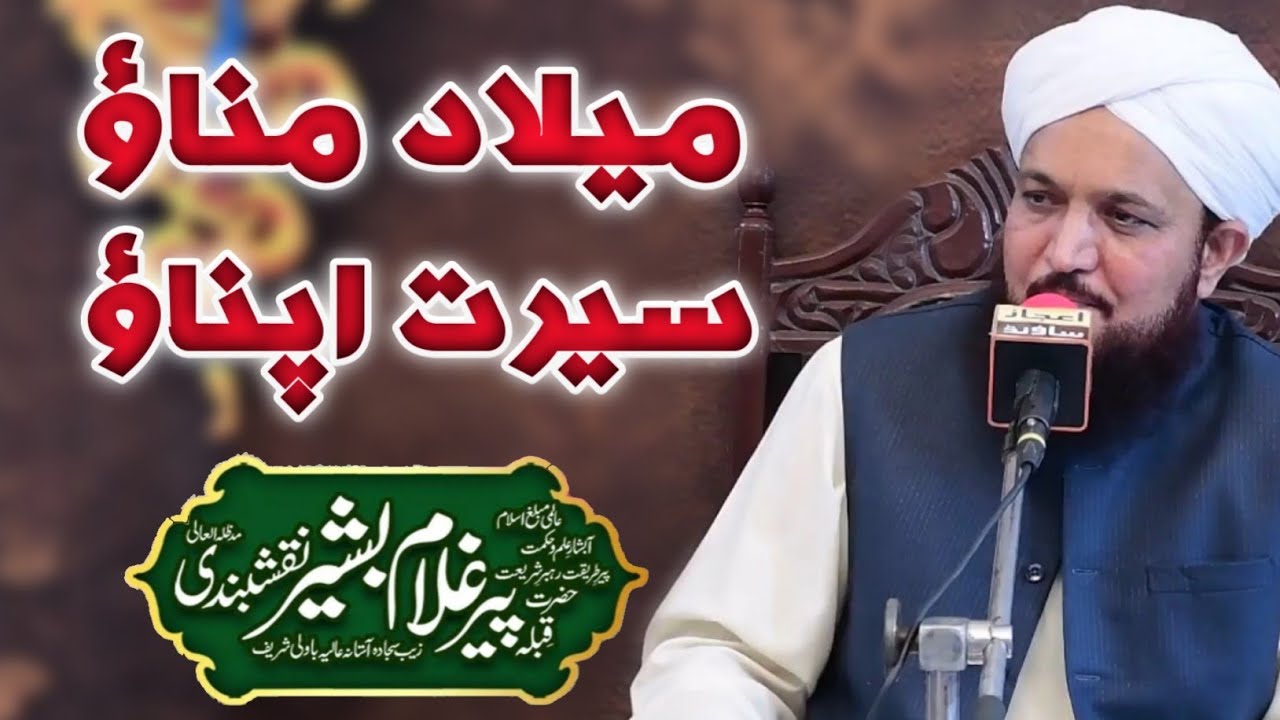 Milad Manao Seerat Apnao | میلاد مناؤ سیرت اپناؤ | Full Byan | Pir Ghulam Bashir Naqshbandi 2020