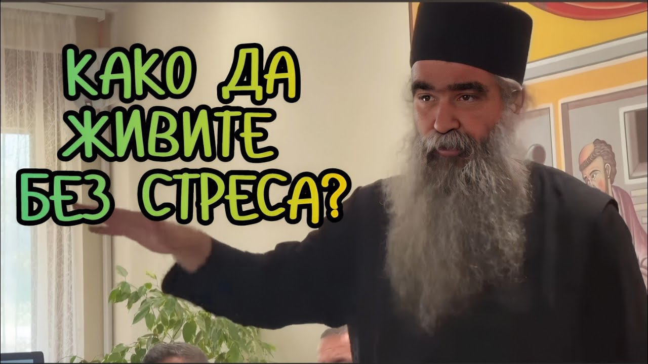 Otac Rafailo - Kako da živite bez straha i stresa?