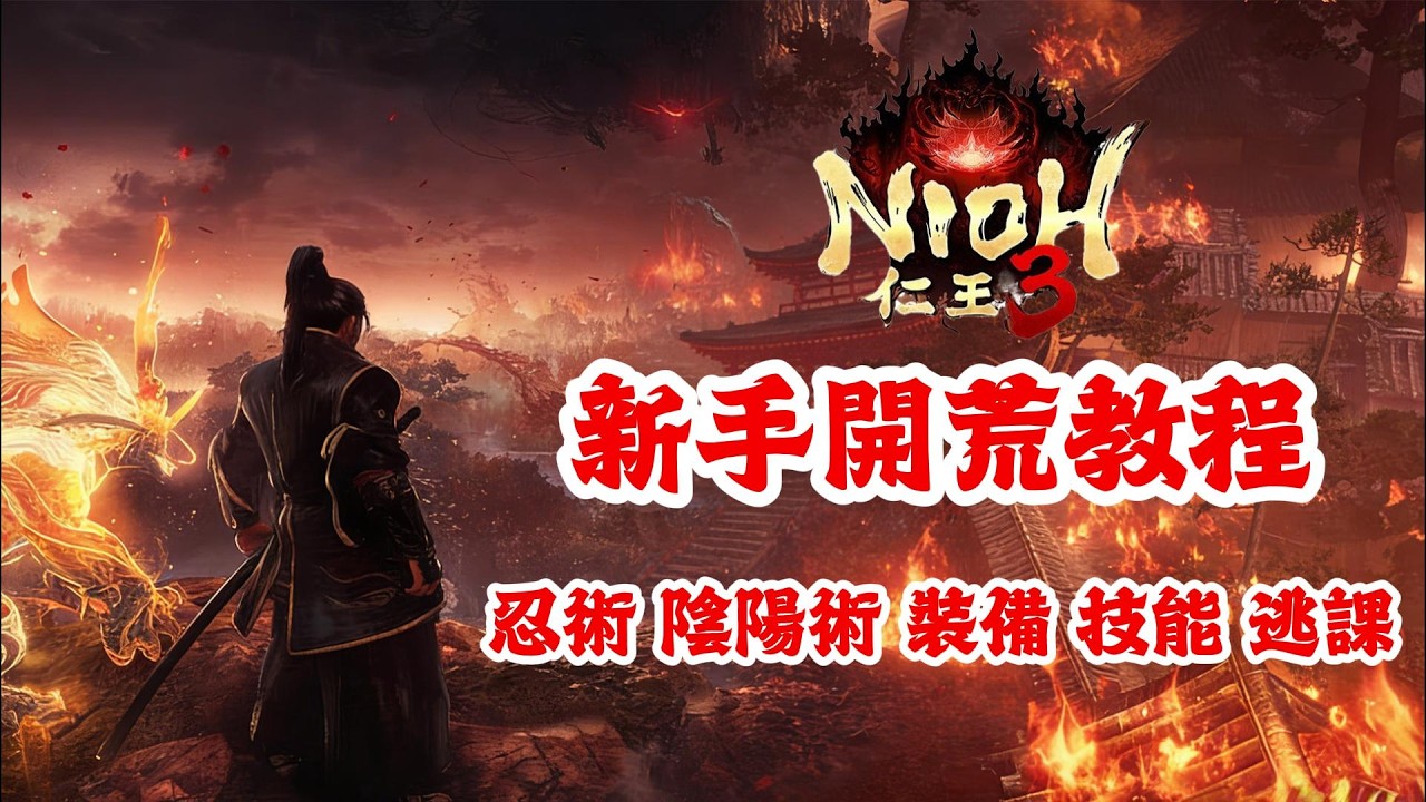 《NION仁王3》游戲攻略！仁王3新手開荒教程：忍術，陰陽術，裝備，技能，輪椅逃課教程！仁王3新手必看攻略！