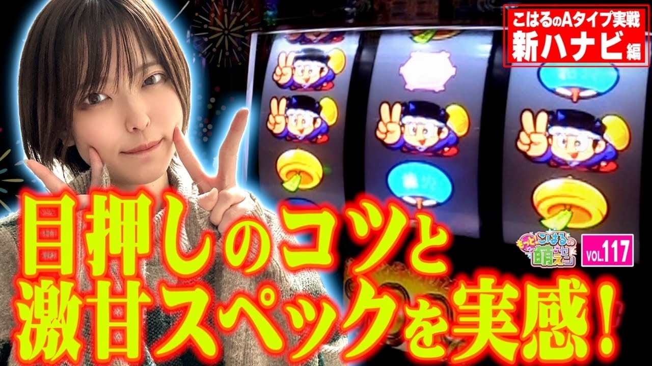 【新ハナビ】目押しが上達するコツ! 甘いスペックを実感!!「こはるのもっと!萌えセン～第117話～」[スロット・パチスロ] 
