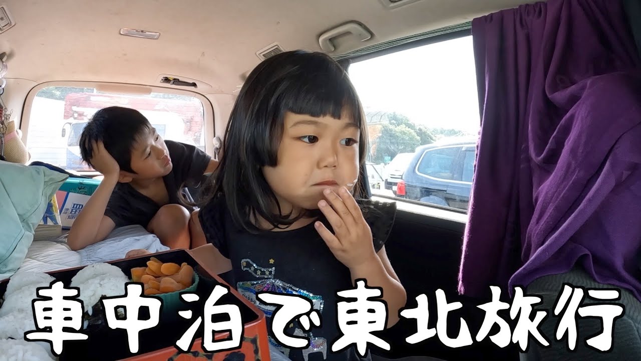 父と子で車中泊の旅#235 【車中泊で東北旅行した日　前編】