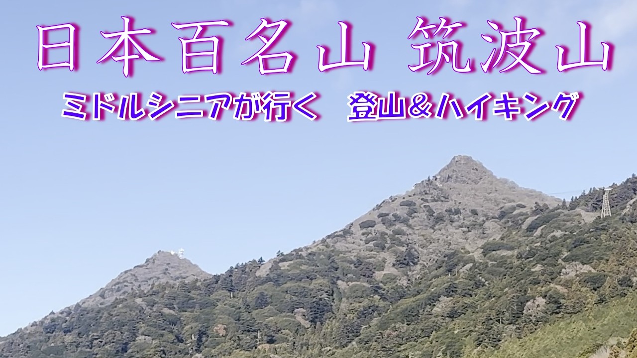 日本百名山（筑波山）登山に中高年オヤジが挑戦！