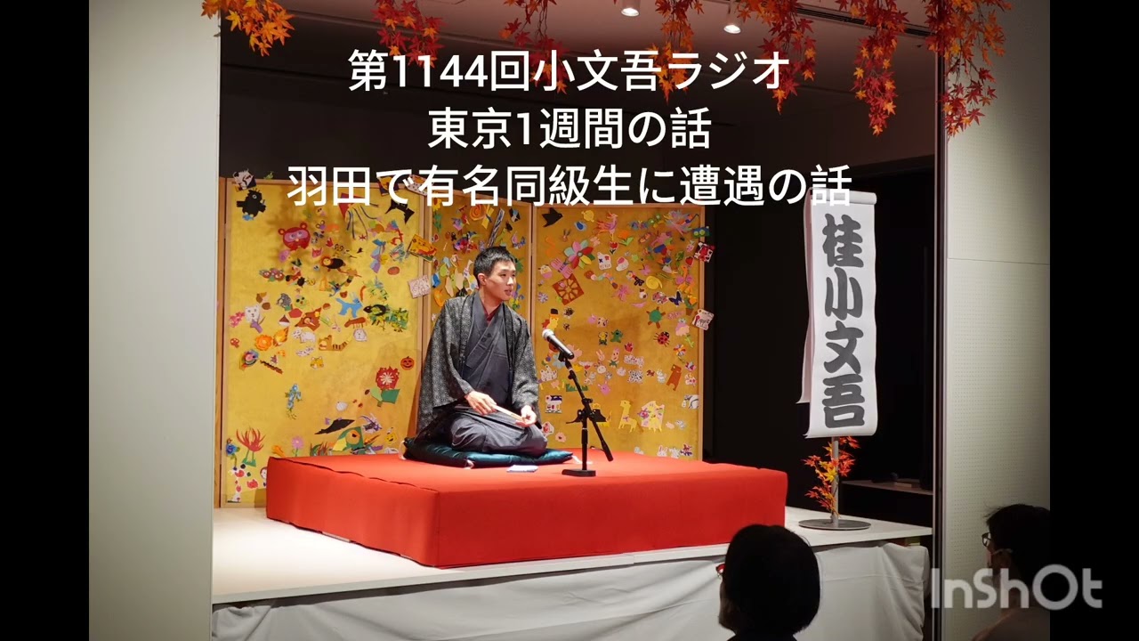 第1144回小文吾ラジオ【東京1週間の話】【羽田で有名同級生に遭遇の話】