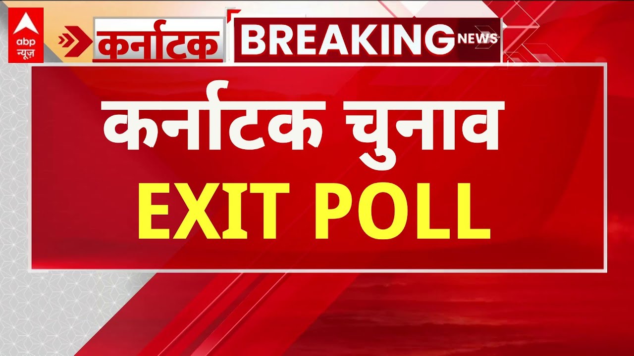 abp News C-Voter Karnataka Election EXIT POLL 2023 LIVE : कर्नाटक चुनाव का सबसे सटीक एक्जिट पोल
