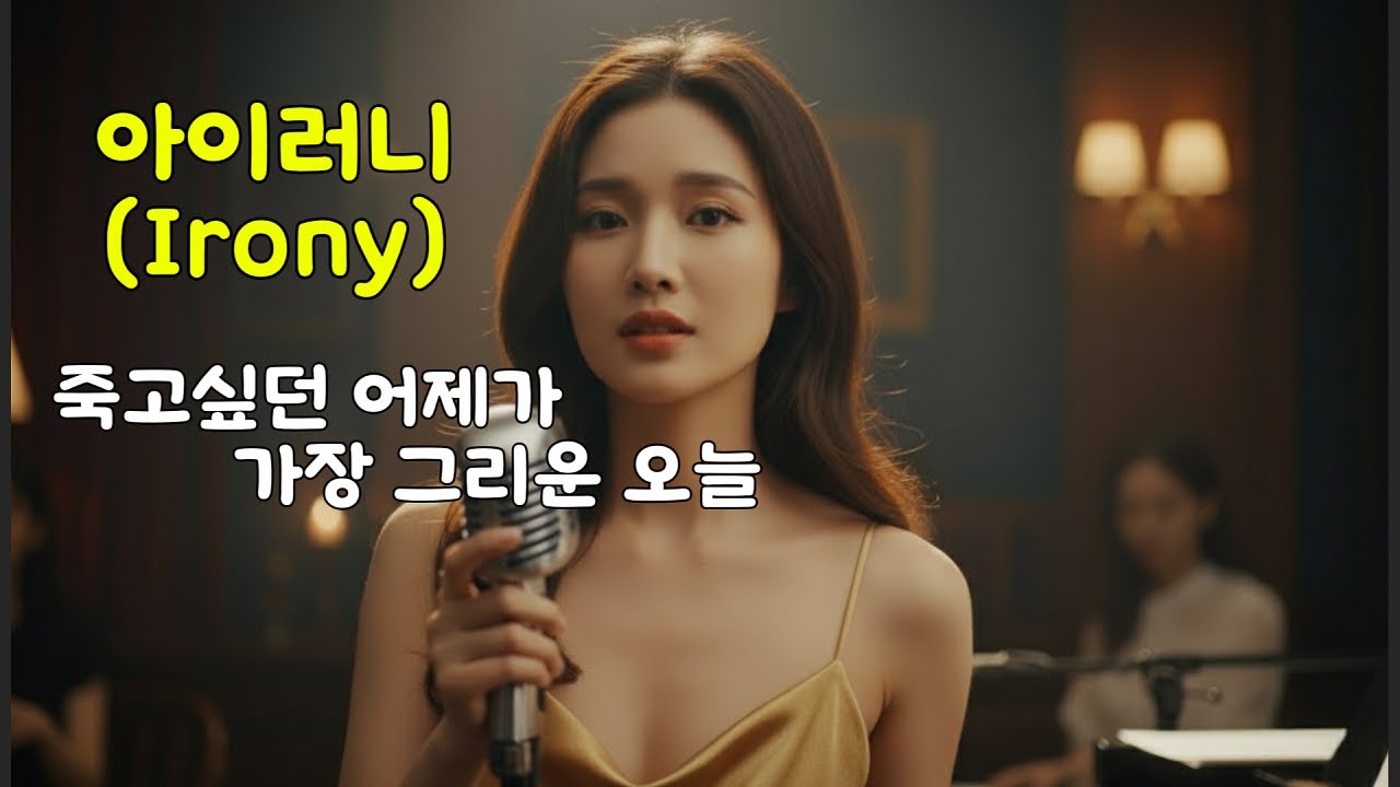 쓰디쓴 에스프레소 같은 우리 인생 ☕️🎶 | 아이러니 (Irony) | 경쾌한 스윙재즈