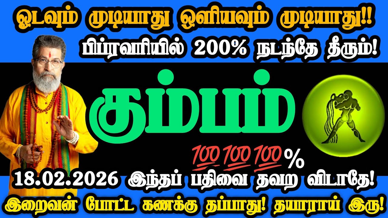 கும்பம் ராசி- பிப்ரவரி 18