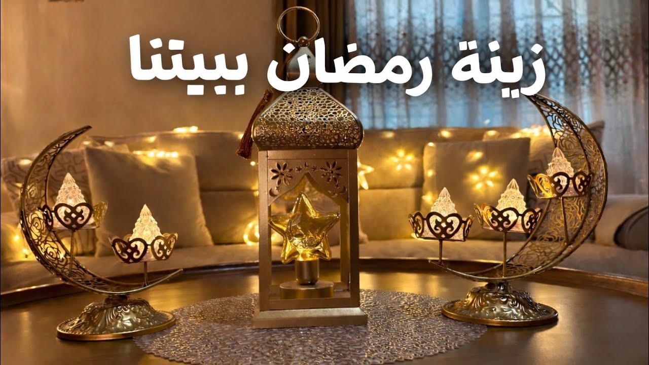أخيرًا زينا بيتنا بأجمل زينة رمضان 🌙عملنا أجواء رمضانيه ولا أحلى 🌟