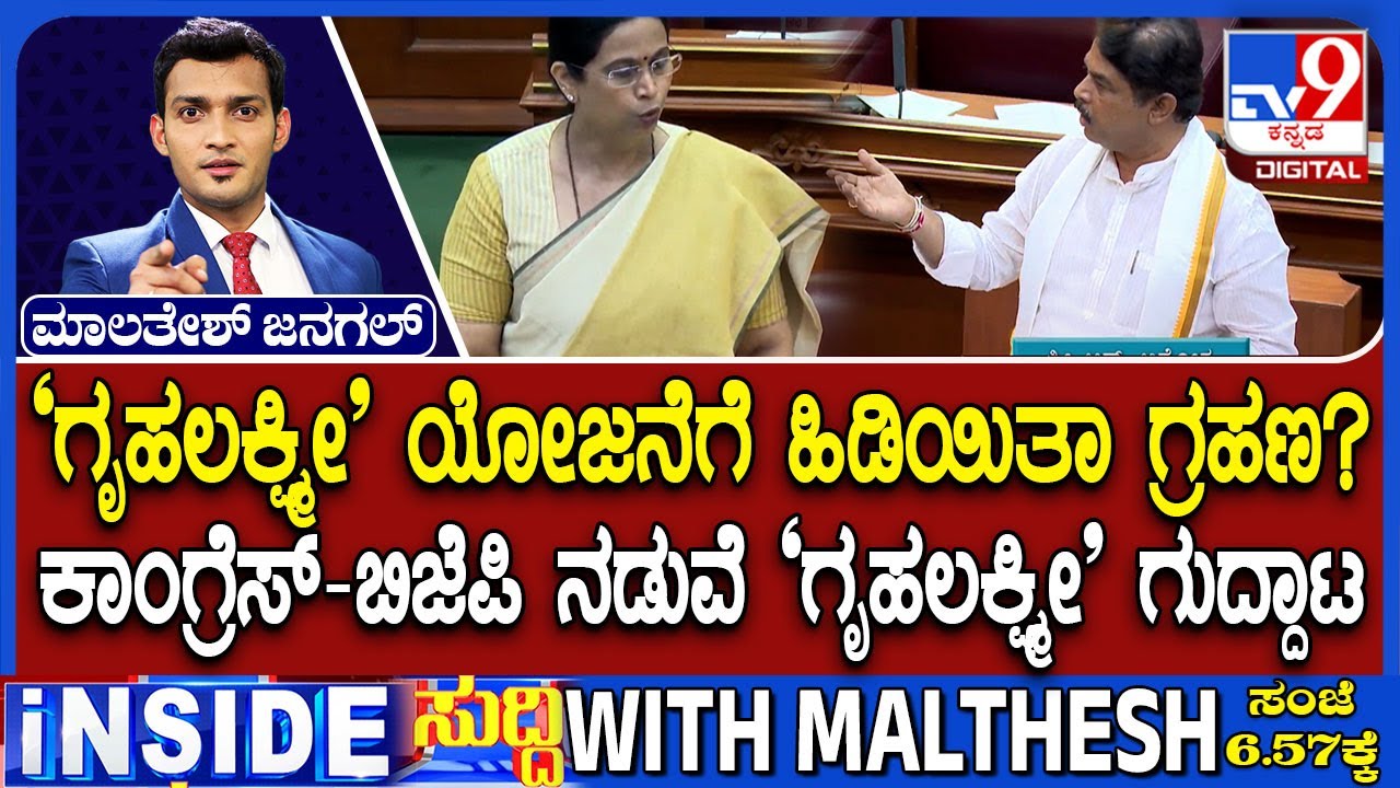 Congress Vs BJP Over Gruha Lakshmi Scheme Payment In Belagavi Assembly Session
